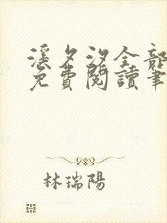 溪夕汐全部小说免费阅读笔趣阁