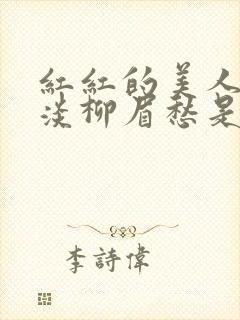 红红的美人脸淡淡柳眉愁是什么歌曲