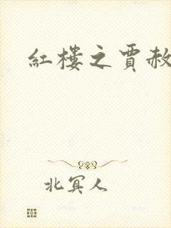 红楼之贾赦重生