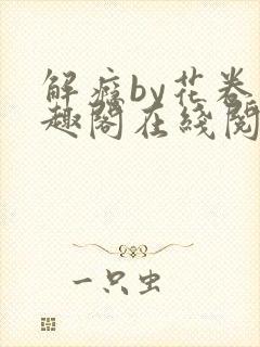 解瘾by花卷笔趣阁在线阅读