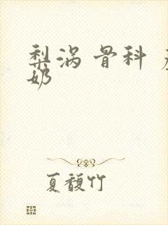 梨涡 骨科 产奶