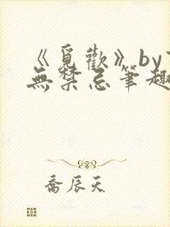 《觅欢》by百无禁忌笔趣阁