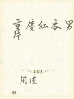 重庆红衣男孩图片