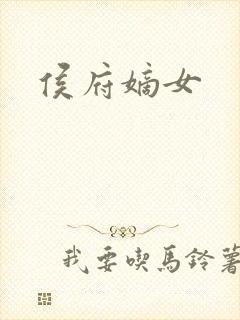 侯府嫡女