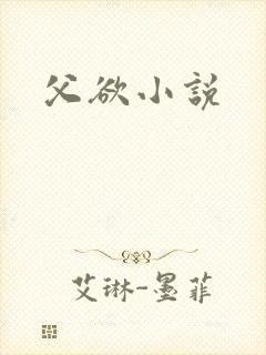 父欲小说