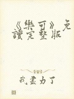 《乐可》免费阅读完整版