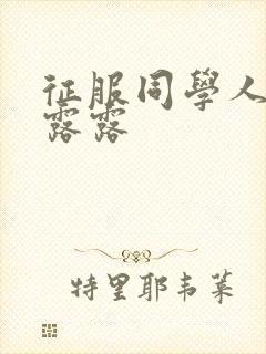 征服同学人妇陈露露