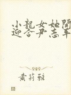 小龙女她开始慢迎合尹志平