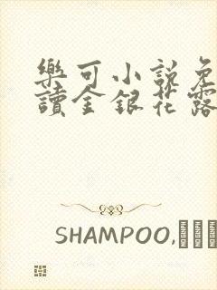 乐可小说免费阅读金银花露txt