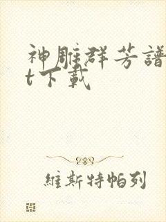 神雕群芳谱txt下载