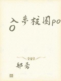 入梦校园poPO