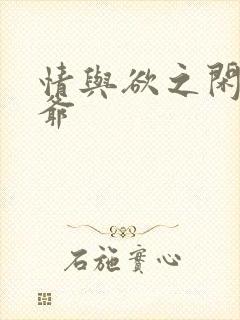 情与欲之闲散王爷