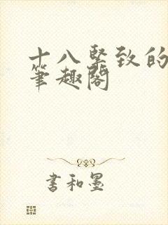 十八紧致的世界笔趣阁