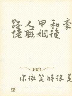 路人甲和豪门大佬联姻后