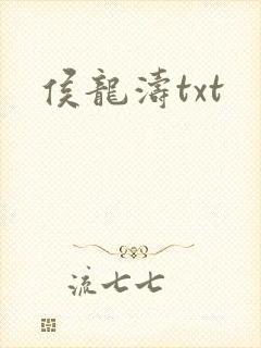 侯龙涛txt