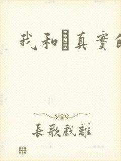 我和媽真实的乱