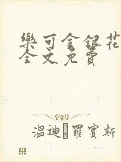 乐可金银花在线全文免费