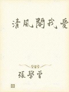 清风阁我爱千
