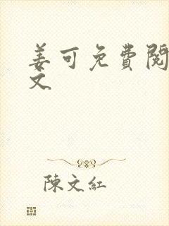 姜可免费阅读全文