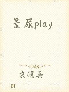 晨尿play
