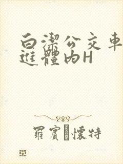白洁公交车被挺进体内H