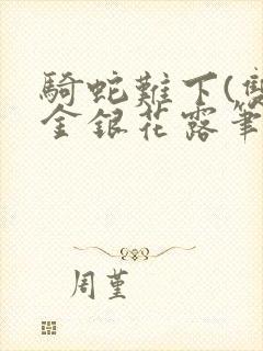 骑蛇难下(双)金银花露笔趣阁