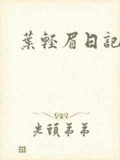 叶轻眉日记