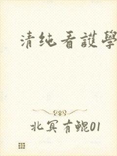清纯看护学院