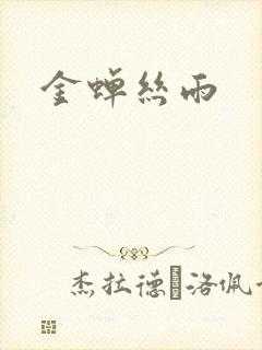 金蝉丝雨