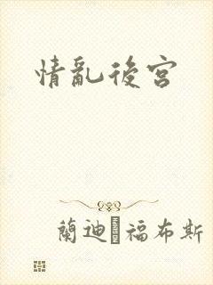 情乱后宫