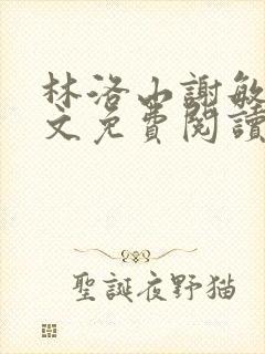 林洛山谢敏慧全文免费阅读笔趣阁