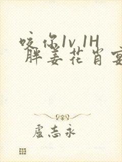 咬你1v 1H 胖姜花肖宴