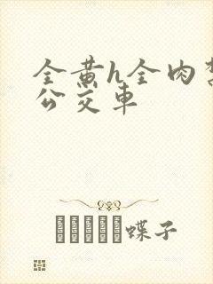 全黄h全肉禁乱公交车