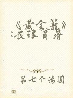 《黄金笼》作者:夜很贫瘠