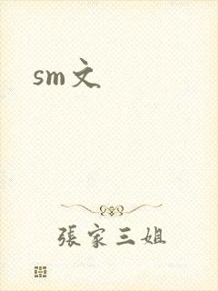 sm文
