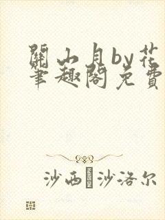 关山月by花卷笔趣阁免费阅读