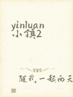 yinluan小镇2