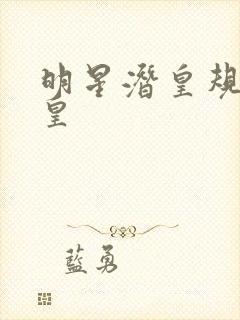 明星潜皇规则之皇