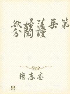 欲妇荡岳第1部分阅读