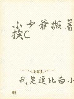 小少爷撅着屁股挨C