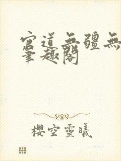 官道无疆无弹窗笔趣阁