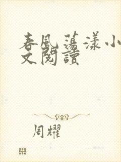 春风荡漾小说全文阅读