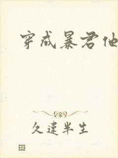 穿成暴君他前妻