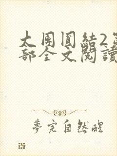 大团圆结2第二部全文阅读