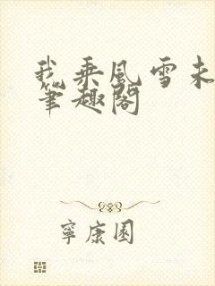 我乘风雪未删减笔趣阁