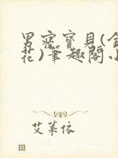 男寝宝贝(金银花)笔趣阁小说免费阅读