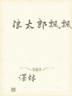 狼太郎飘飘欲仙