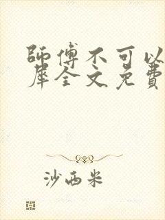 师傅不可以洛灵犀全文免费笔趣阁