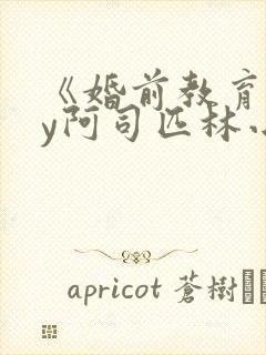 《婚前教育》by阿司匹林小说