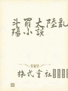 斗罗大陆乱世浮殇小说